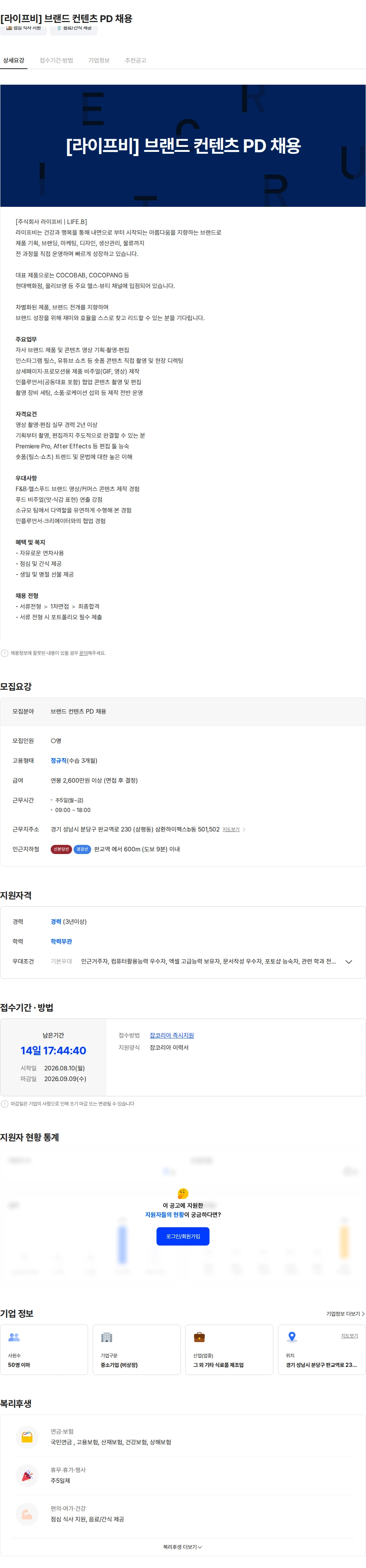 라이프비 [라이프비] 브랜드 컨텐츠 PD 채용 채용공고