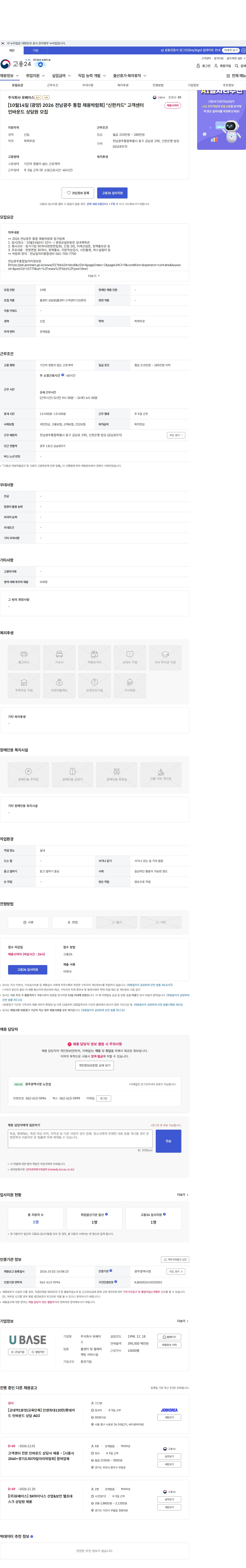 유베이스 [10월14일 (광양) 2026 전남광주 통합 채용박람회] "신한카드" 고객센터 인바운드 상담원 모집 채용공고