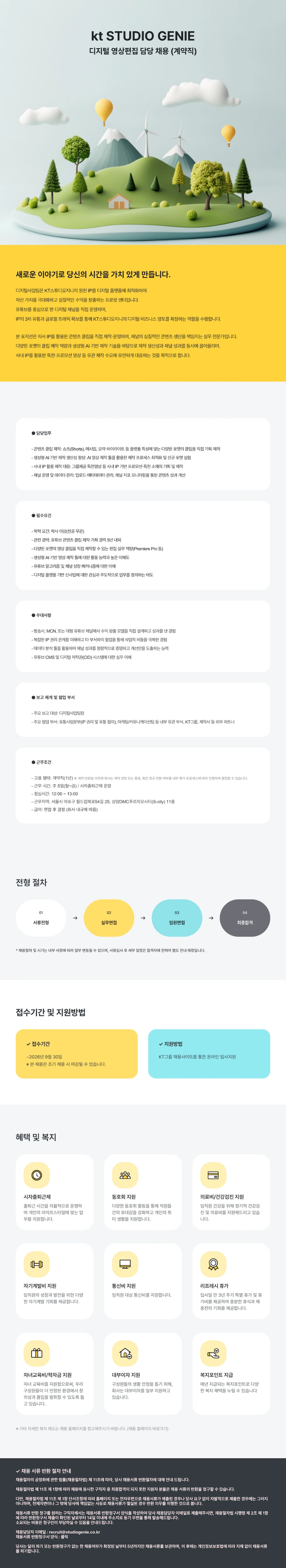 KT스튜디오지니 [kt STUDIO GENIE] 디지털 영상편집 담당 채용 (계약직) 채용 채용공고