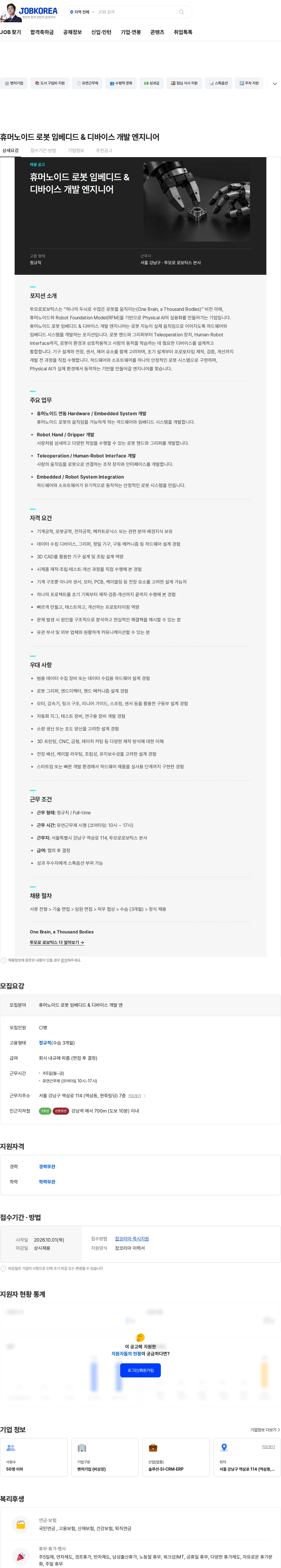 투모로로보틱스 휴머노이드 로봇 임베디드 & 디바이스 개발 엔지니어 채용공고