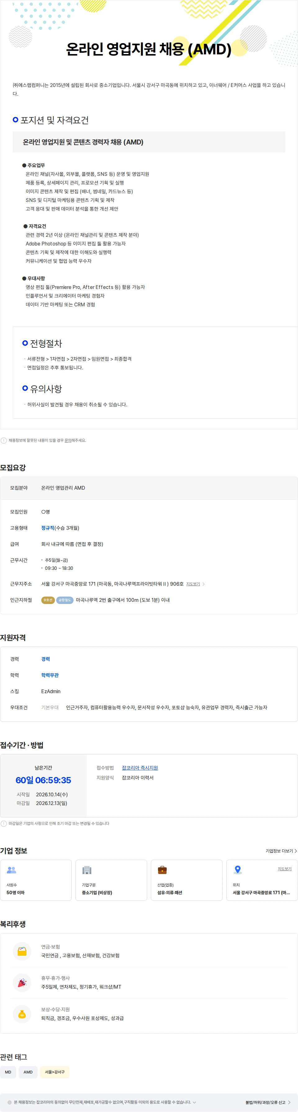 에스랩컴퍼니 온라인 영업지원 채용 (AMD) 채용공고