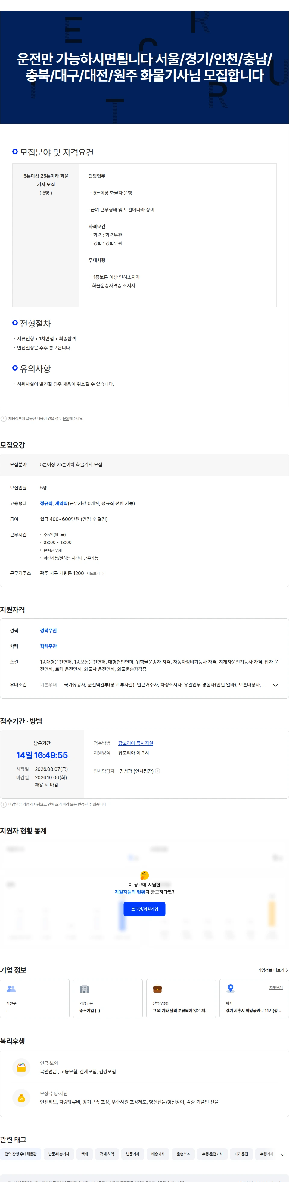 극동글로비스 운전만 가능하시면됩니다/1종보통/광주/목포/순천/전남/전주/정읍/임실 채용공고