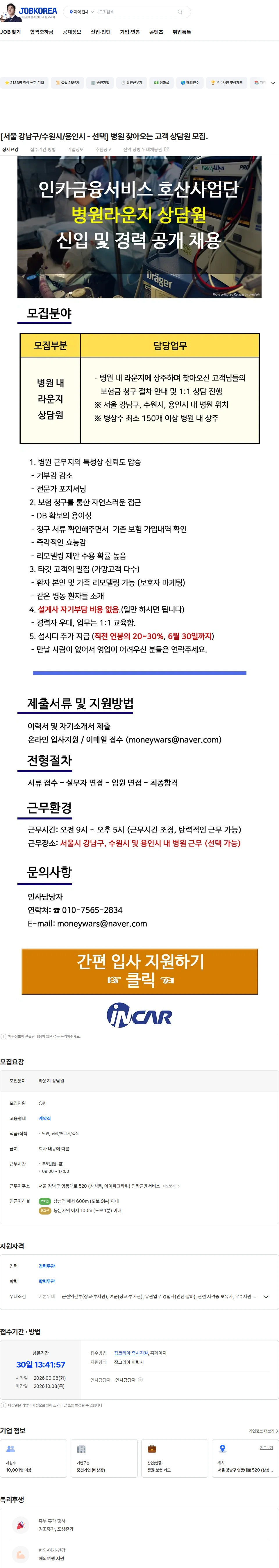 인카금융서비스 [서울 강남구/수원시/용인시 - 선택] 병원 찾아오는 고객 상담원 모집. 채용공고