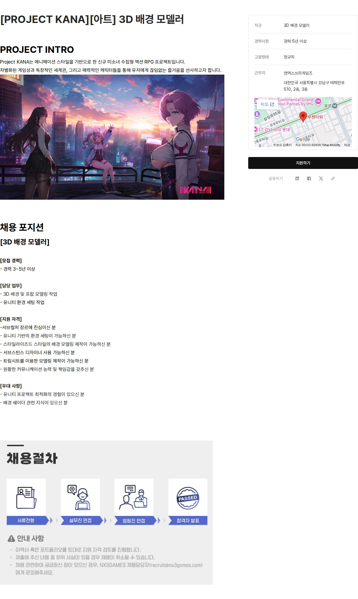 엔엑스쓰리게임즈 [PROJECT KANA][아트] 3D 배경 모델러 채용공고