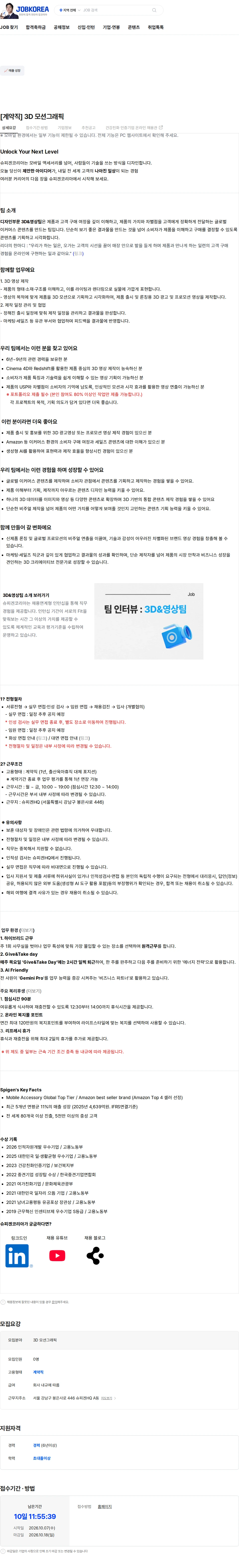 슈피겐코리아 [계약직] 3D 모션그래픽 채용공고
