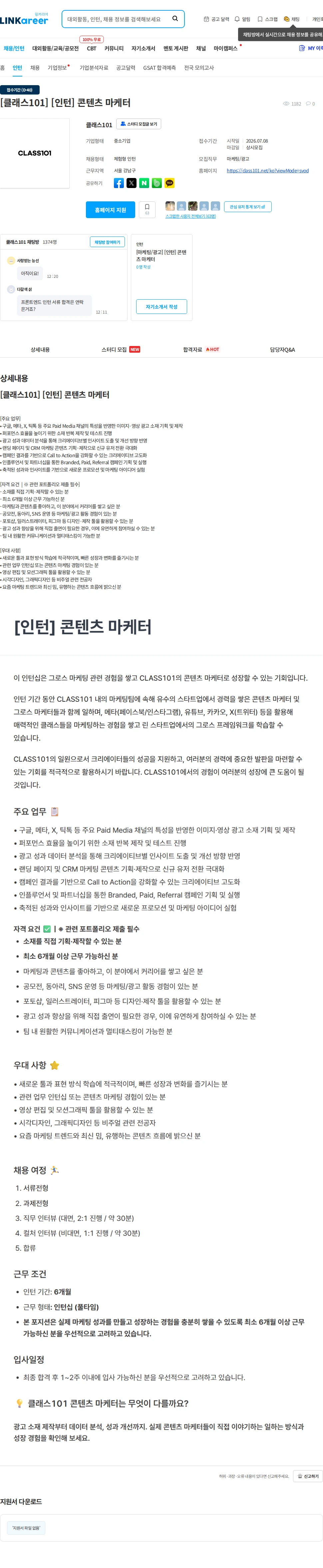 클래스101 [클래스101] [인턴] 콘텐츠 마케터 채용공고