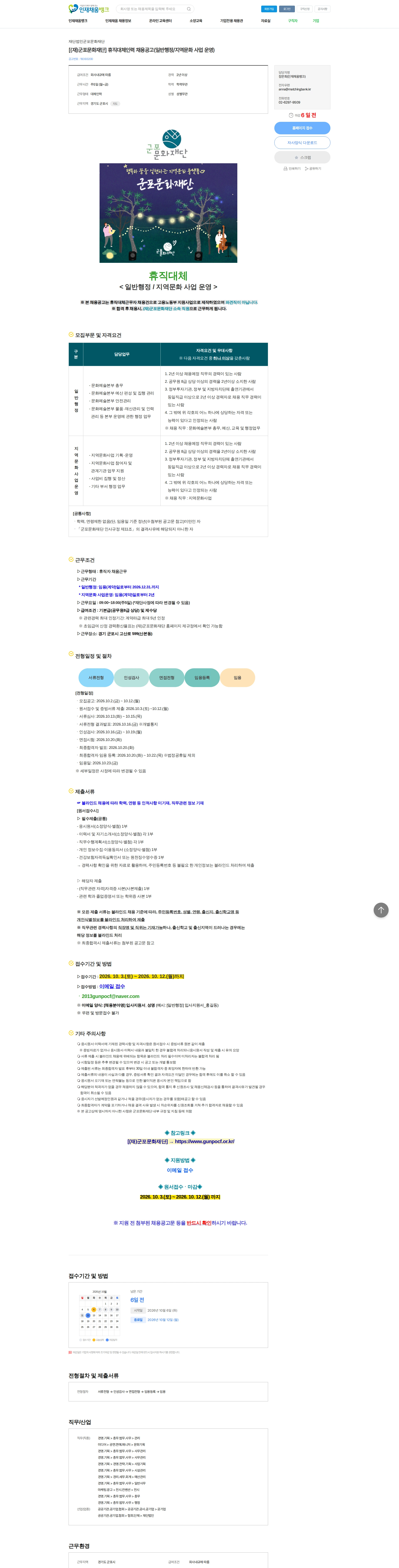 군포문화재단 [(재)군포문화재단] 휴직대체인력 채용공고(일반행정/지역문화 사업 운영) 채용공고