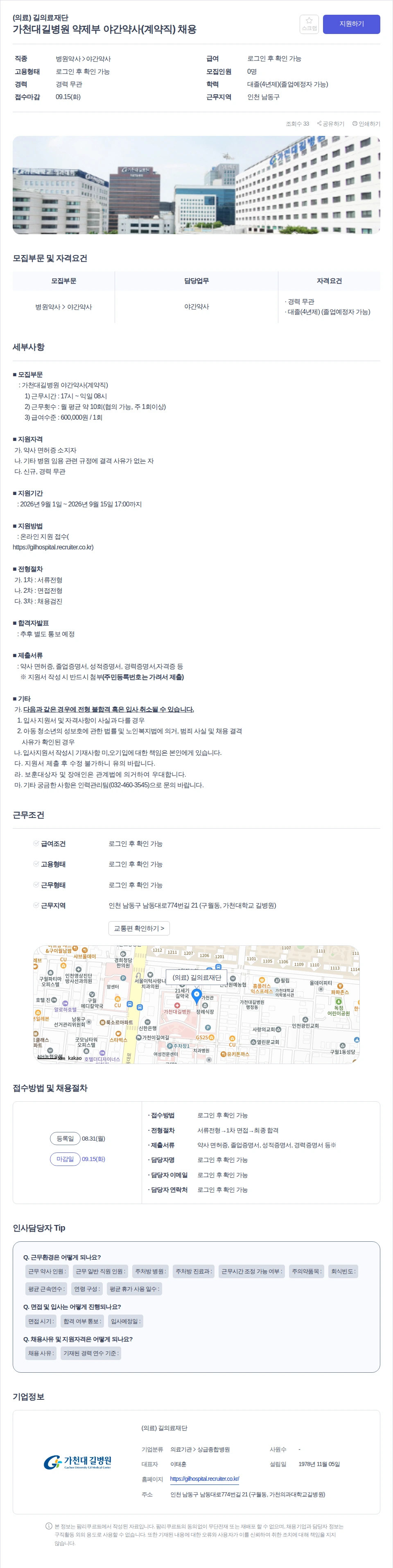 데일리팜 가천대길병원 약제부 야간약사(계약직) 채용 채용공고
