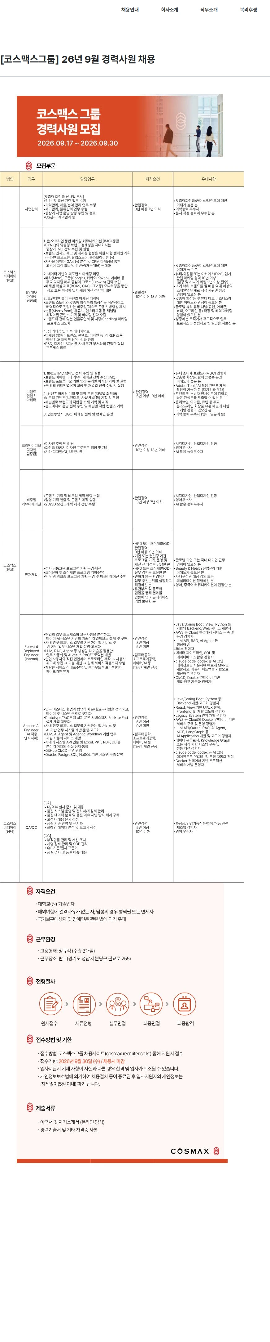 코스맥스 [코스맥스그룹] 26년 9월 경력사원 채용 채용공고