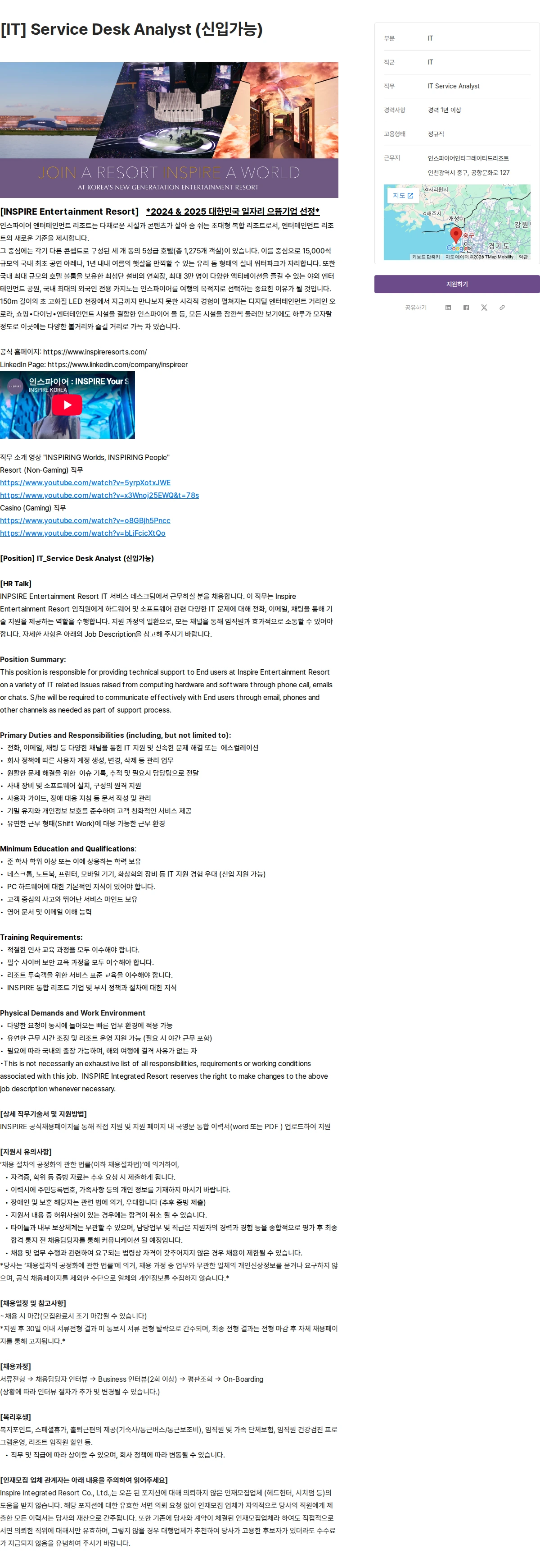 인스파이어인티그레이티드리조트 [IT] Service Desk Analyst (신입가능) 채용공고