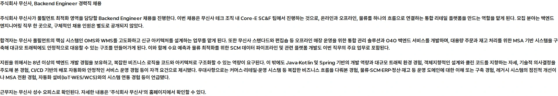 무신사 Backend Engineer (Fulfillment Optimization) 채용공고