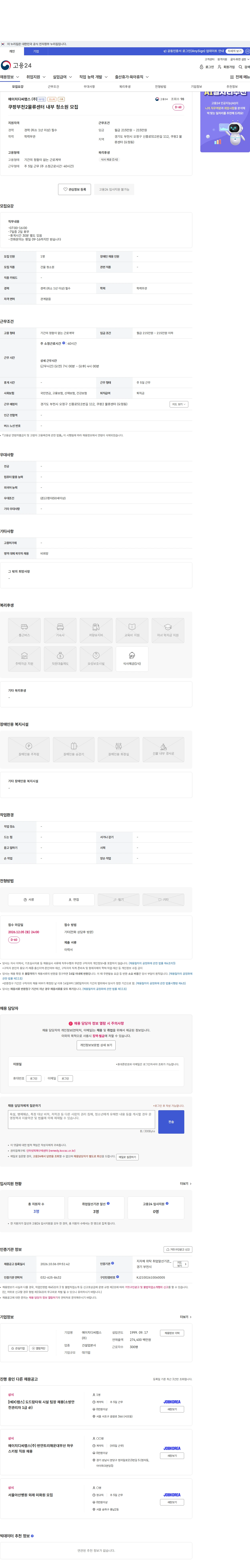 HDC랩스 쿠팡부천2물류센터 내부 청소원 모집 채용공고