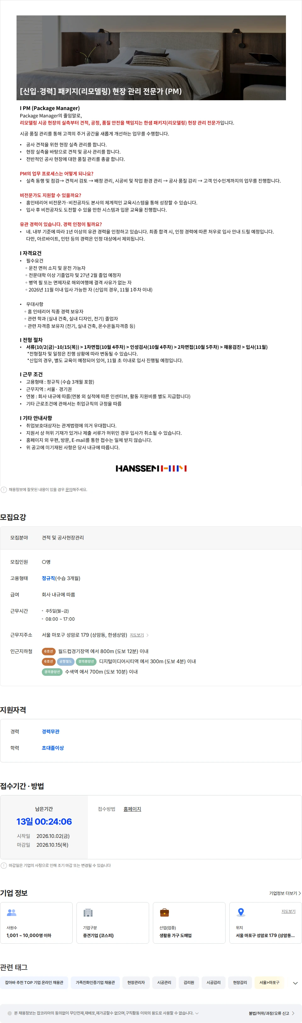 한샘 ㈜한샘(본사) 패키지(리모델링) 현장 관리 전문가 (PM) 채용공고
