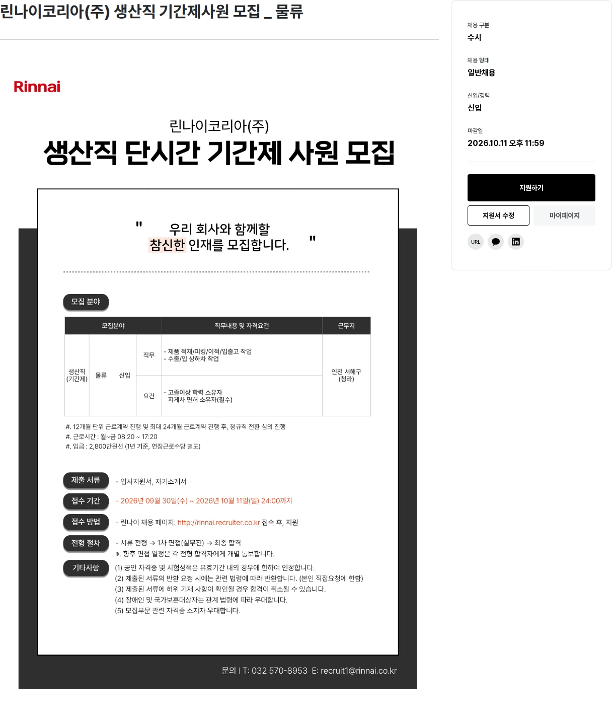 린나이코리아 린나이코리아(주) 생산직 기간제사원 모집 _ 물류 채용공고