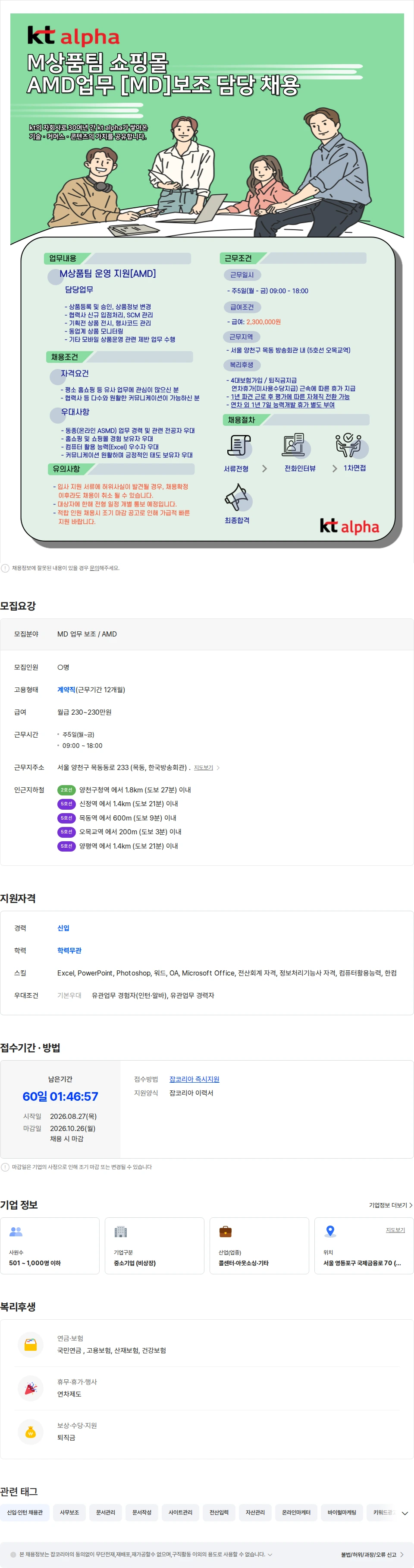 KT알파 [kt알파/신입O/능력휴가지급/목동] M상품팀 AMD 담당 채용 채용공고