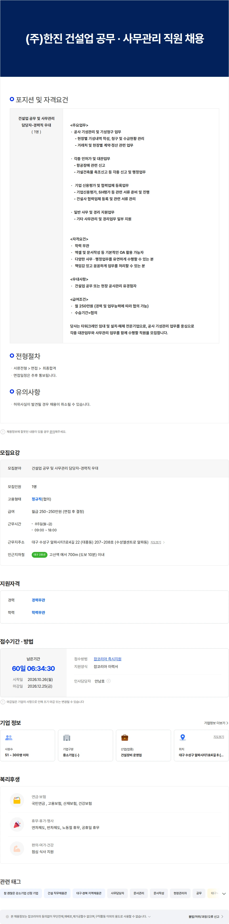 한진 (주)한진 건설업 공무 · 사무관리 직원 채용 채용공고