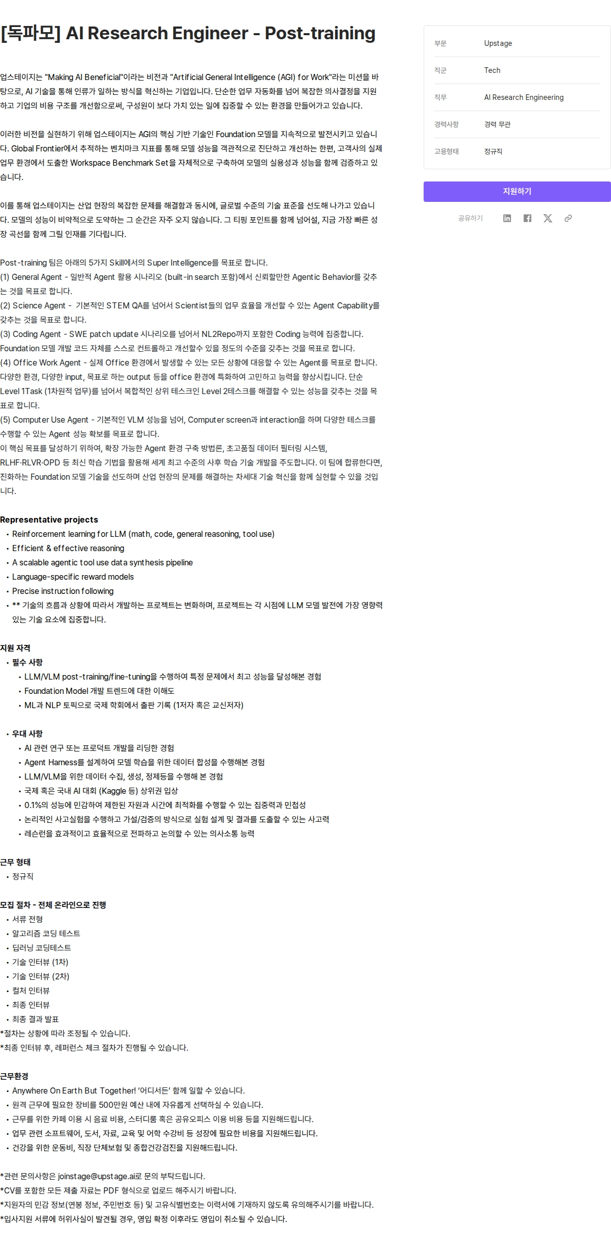 업스테이지 [독파모] AI Research Engineer - Post-training 채용공고