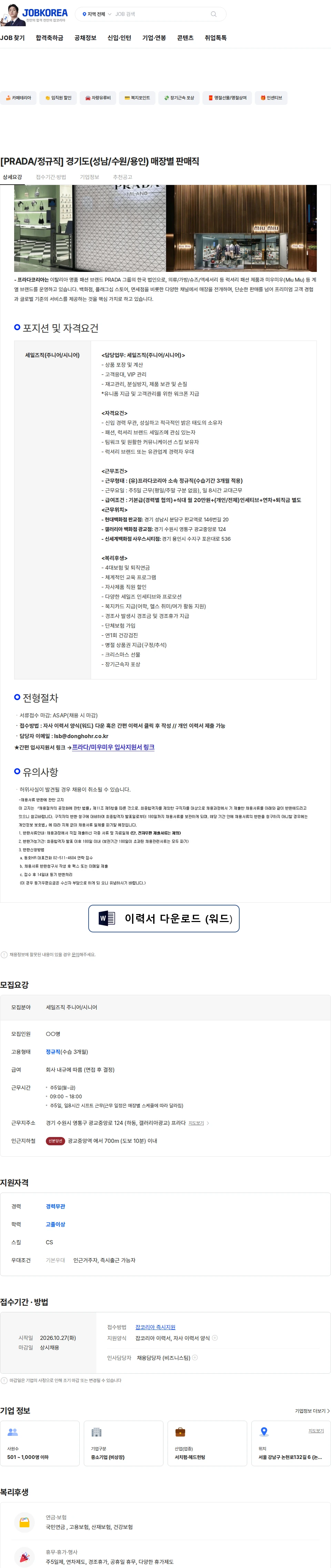 프라다코리아 [PRADA/정규직] 경기도(성남/수원/용인) 매장별 판매직 채용공고