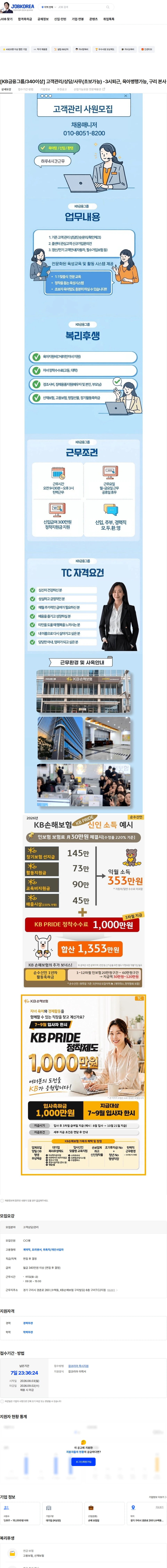 KB손해보험 [KB금융그룹/340이상] 고객관리/상담/사무(초보가능) -3시퇴근, 육아병행가능, 구리 본사 사옥 채용공고