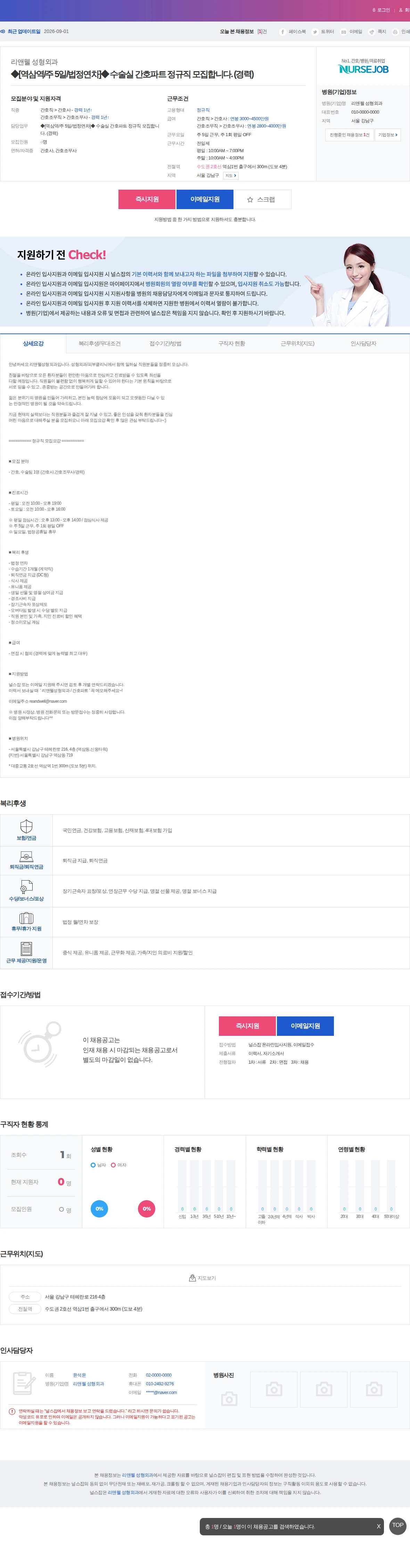 리앤웰 성형외과 ◆[역삼역/주 5일/법정연차]◆ 수술실 간호파트 정규직 모집합니다.… 채용공고