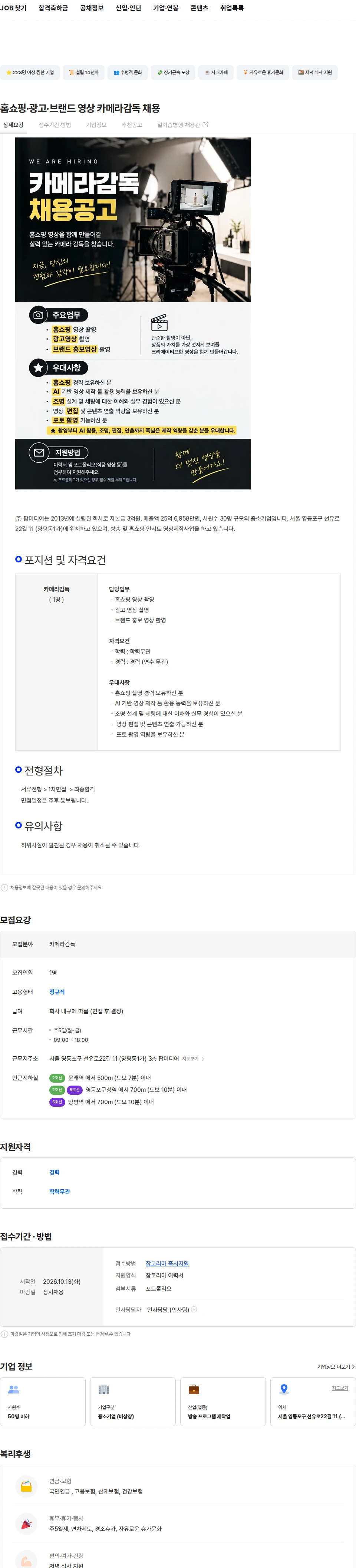 팝미디어 홈쇼핑·광고·브랜드 영상 카메라감독 채용 채용공고