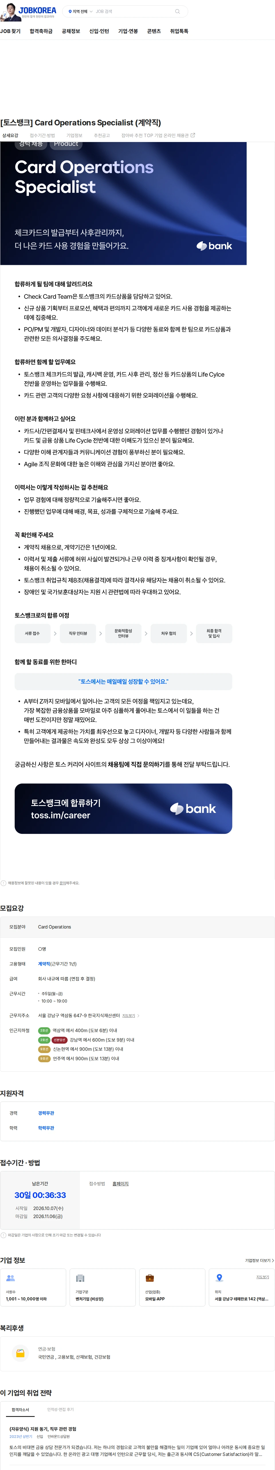 토스뱅크 [토스뱅크] Card Operations Specialist (계약직) 채용공고