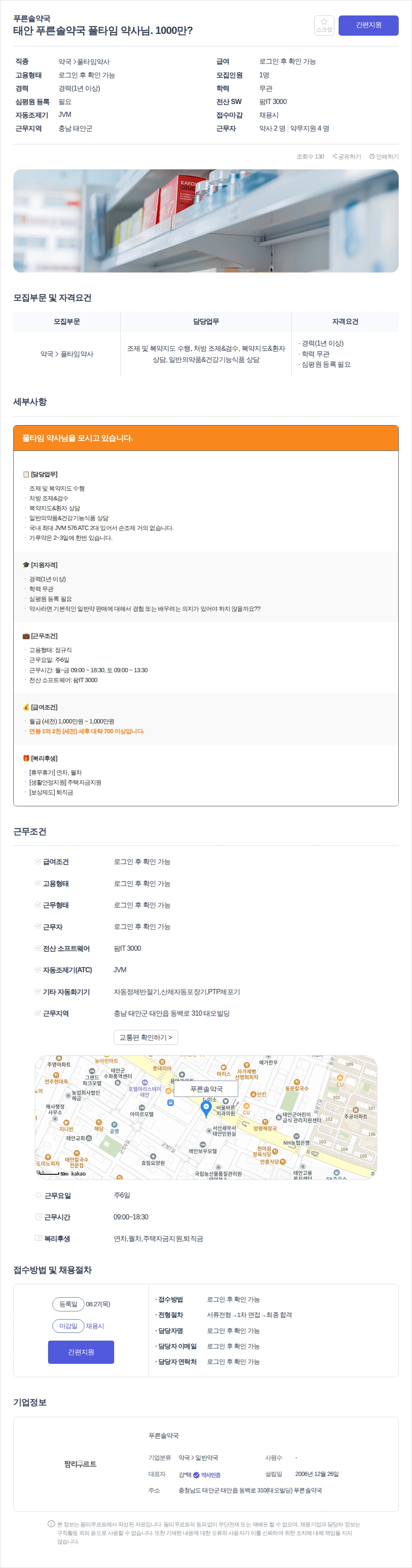 푸른솔약국 태안 푸른솔약국 풀타임 약사님. 1000만? 채용공고
