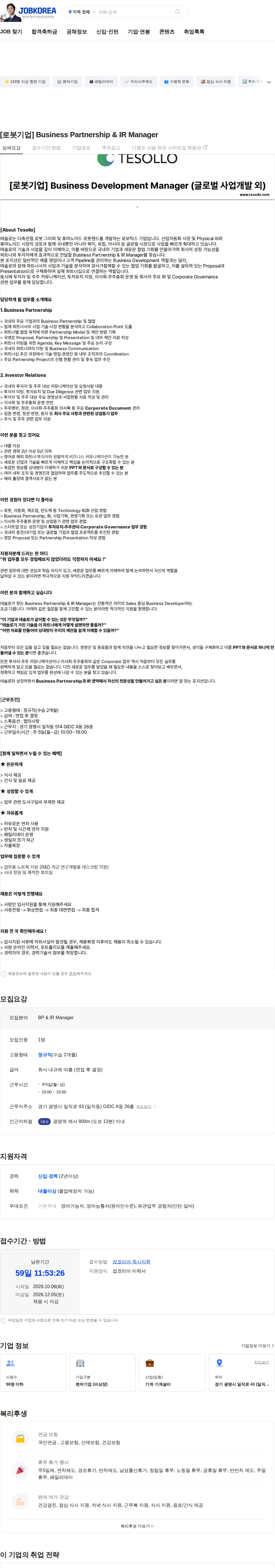 테솔로 [로봇기업] Business Partnership & IR Manager 채용공고