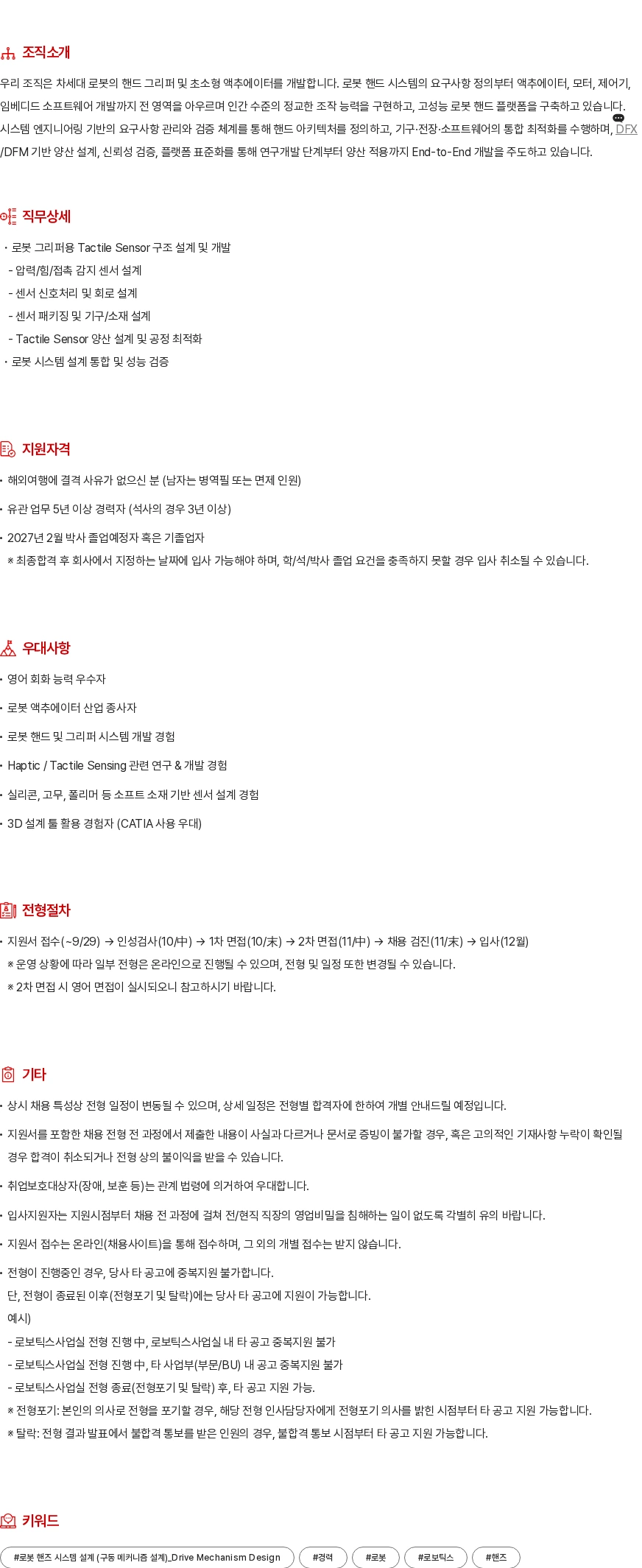 현대모비스 로봇 핸즈 센서 설계 채용공고