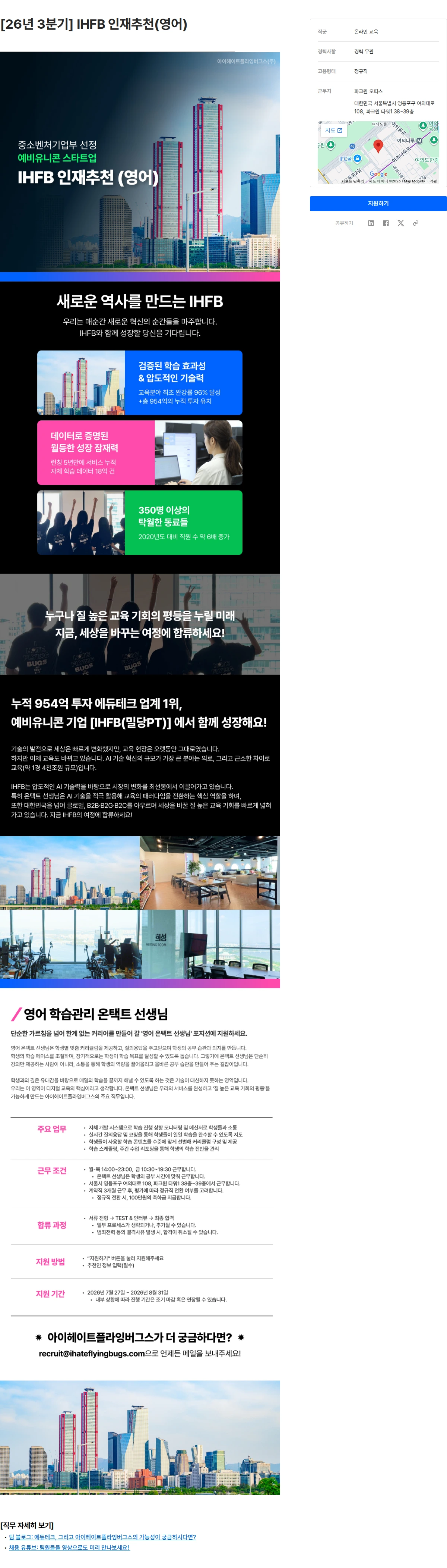 아이헤이트플라잉버그스 [26년 3분기] IHFB 인재추천(영어) 채용공고