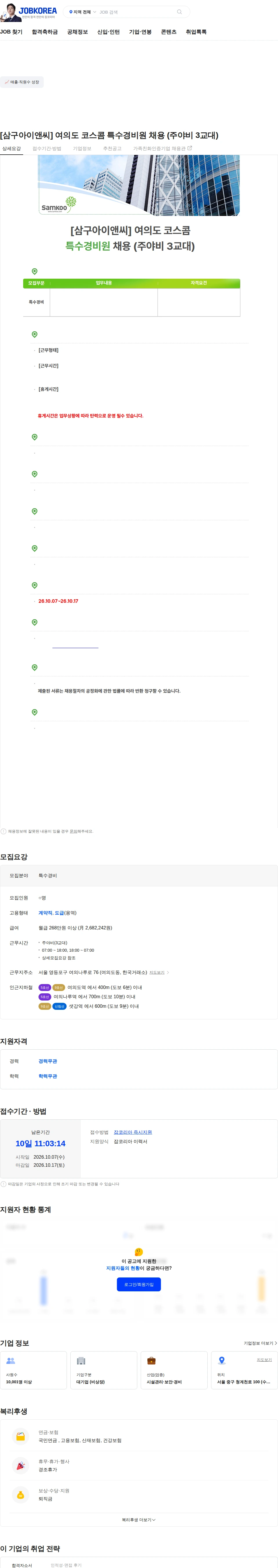 삼구아이앤씨 [삼구아이앤씨] 여의도 코스콤 특수경비원 채용 (주야비 3교대) 채용공고