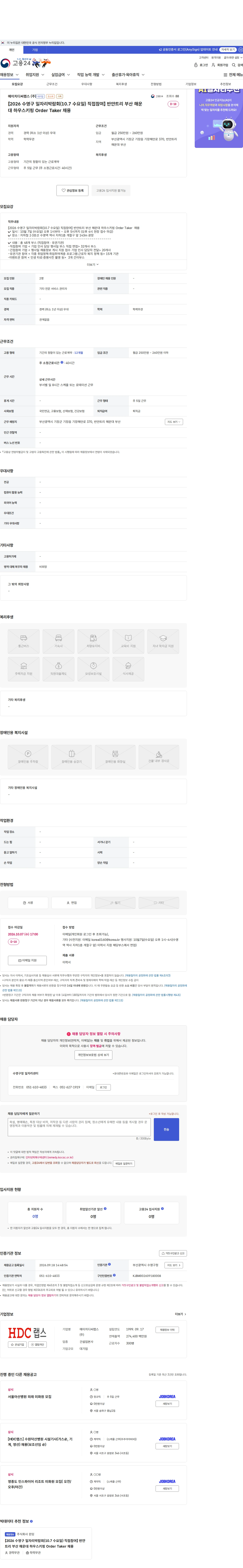 HDC랩스 【2026 수영구 일자리박람회(10.7 수요일) 직접참여】 반얀트리 부산 해운대 하우스키핑 Order Taker  채용 채용공고