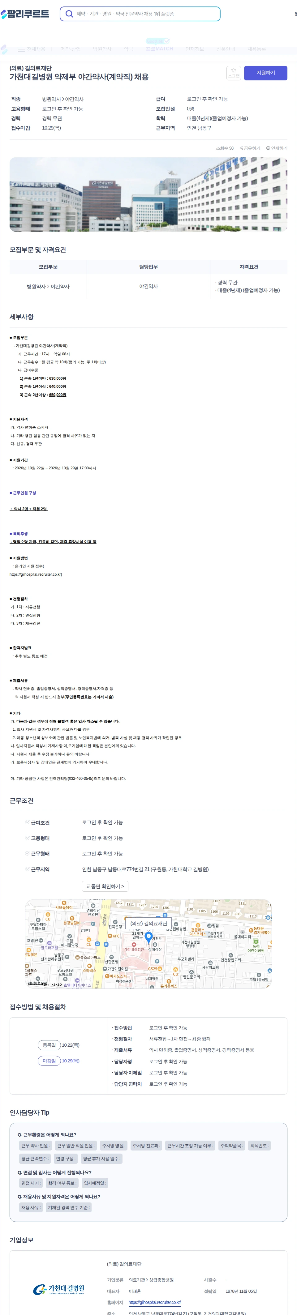 데일리팜 가천대길병원 약제부 야간약사(계약직) 채용 채용공고