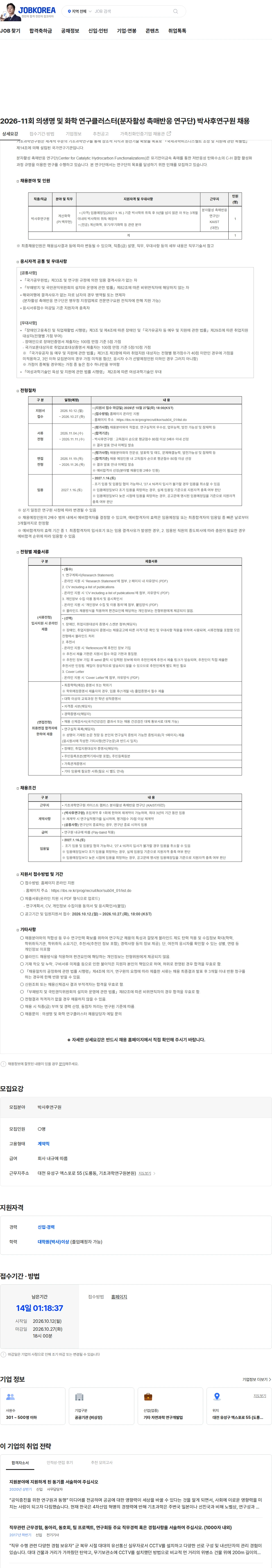 기초과학연구원 2026-11회 의생명 및 화학 연구클러스터(분자활성 촉매반응 연구단) 박사후연구원 채용 채용공고