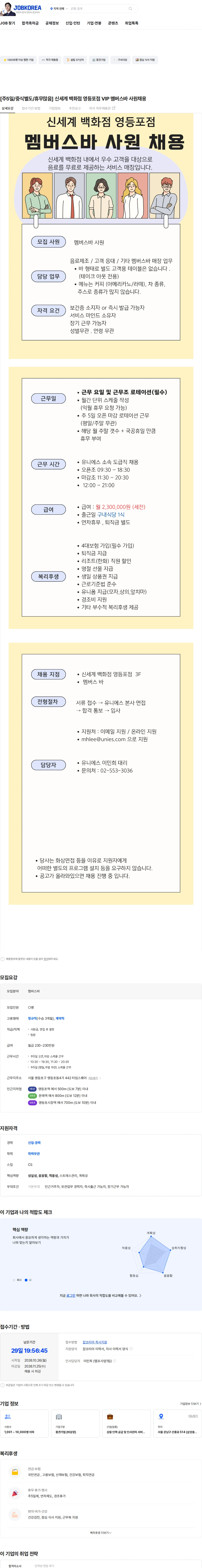 유니에스 [주5일/중식별도/휴무많음] 신세계 백화점 영등포점 VIP 멤버스바 사원채용 채용공고