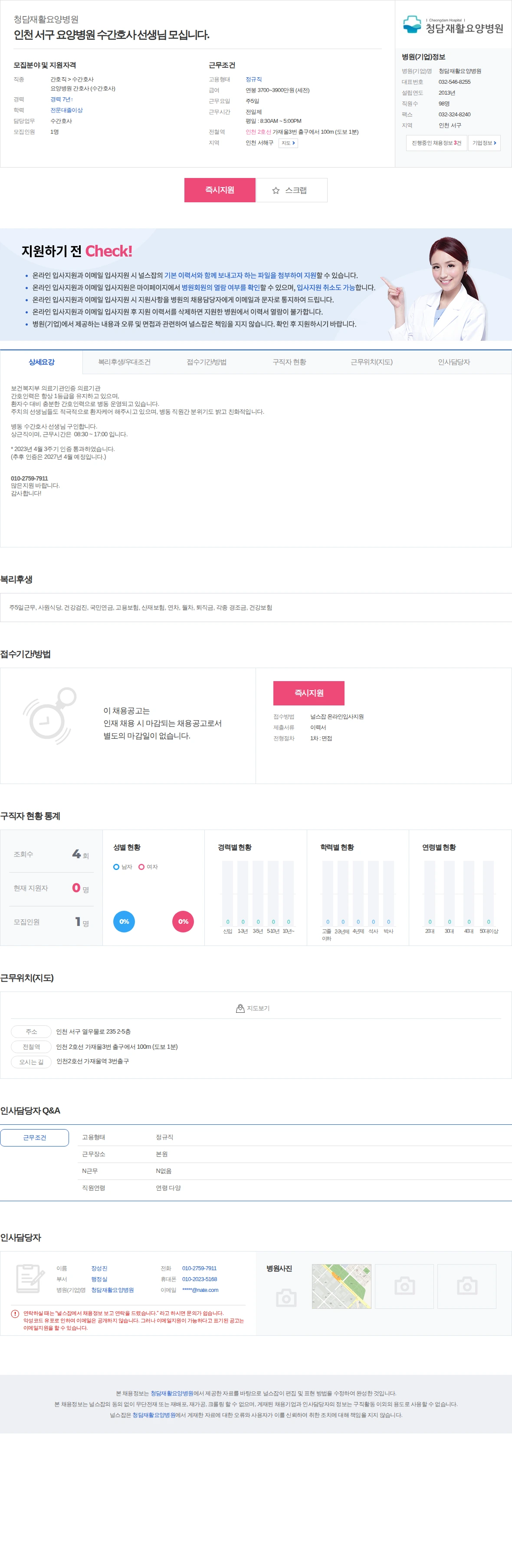 청담재활요양병원 인천 서구 요양병원 수간호사 선생님 모십니다. 채용공고