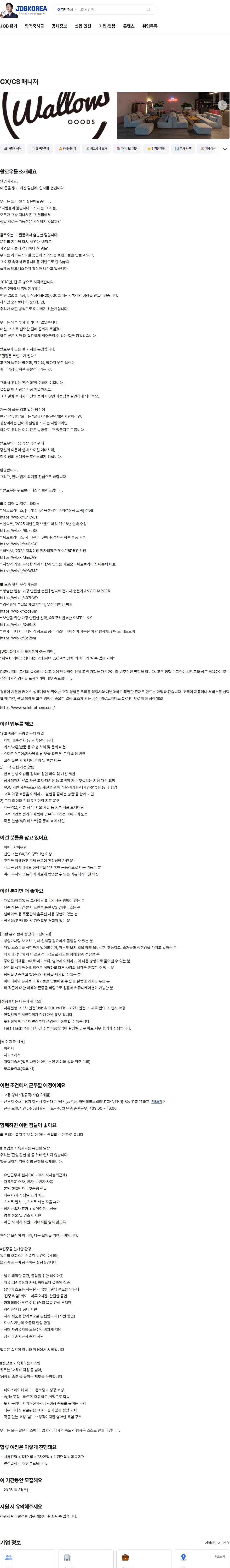 왈로우 CX/CS 매니저 채용공고