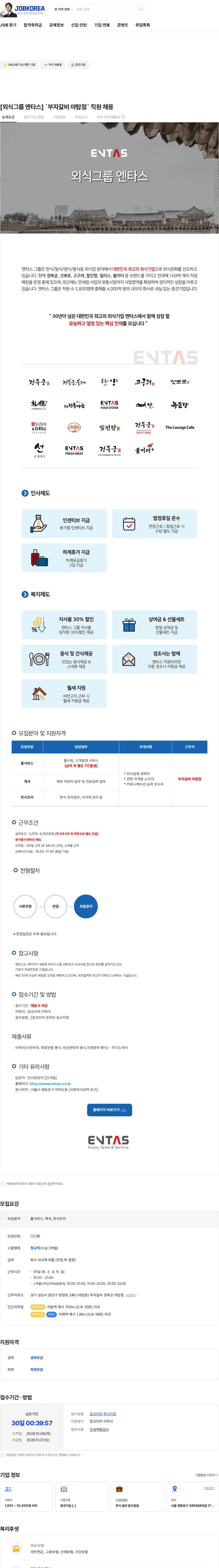 엔타스 [외식그룹 엔타스] `부자갈비 야탑점` 직원 채용 채용공고