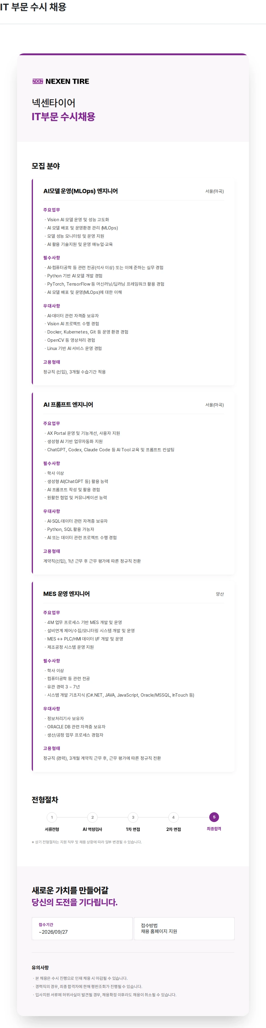 넥센타이어 IT 부문 수시 채용 채용공고
