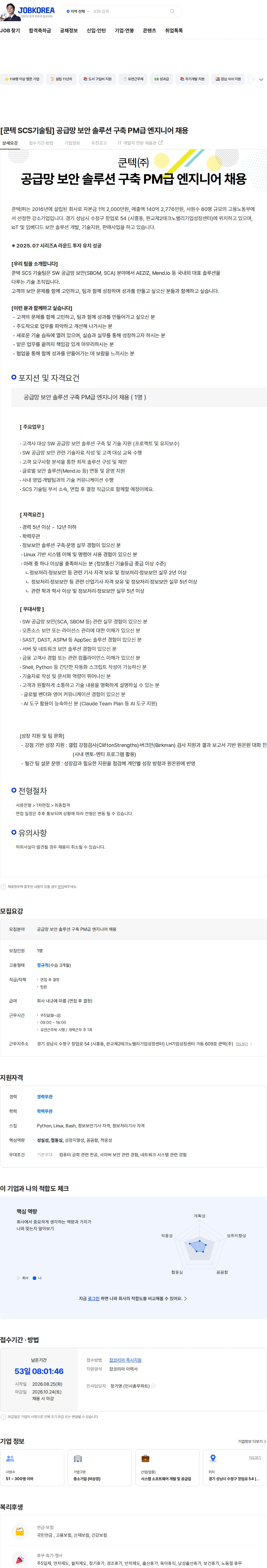쿤텍 [쿤텍 SCS기술팀] 공급망 보안 솔루션 구축 PM급 엔지니어 채용 채용공고