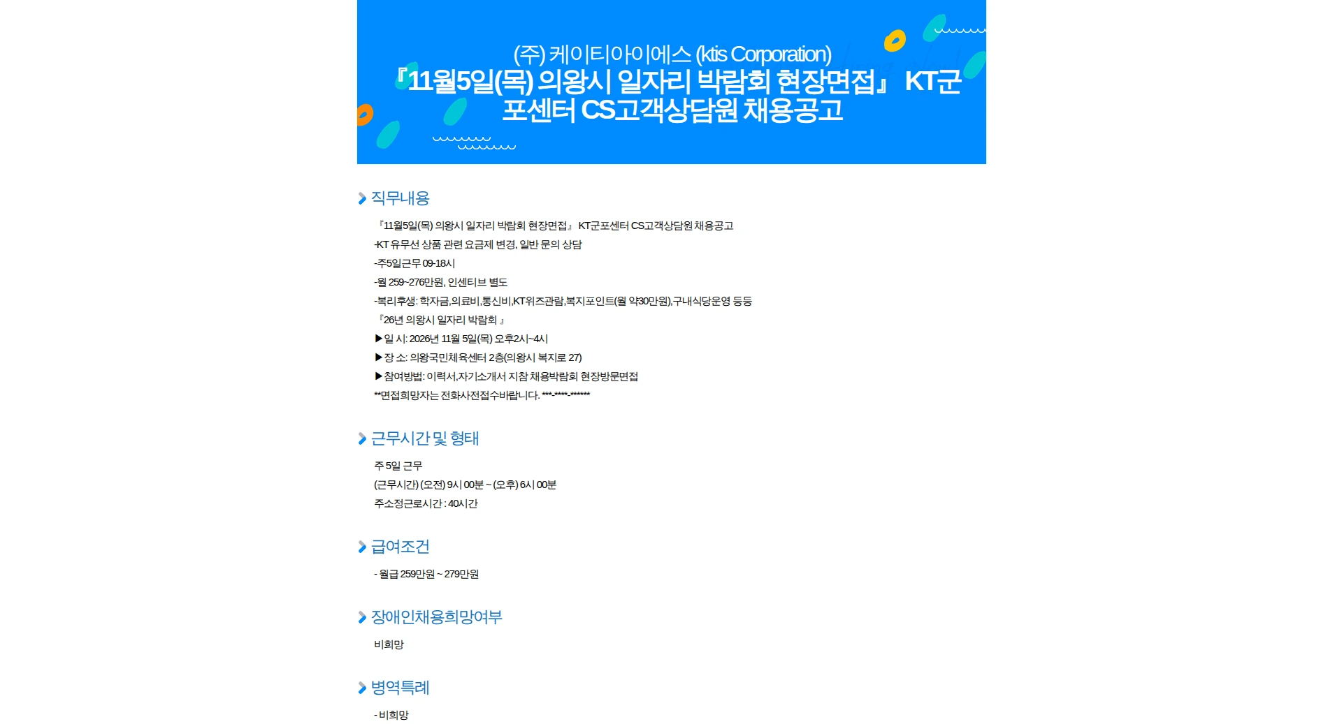 ktis 『11월5일(목) 의왕시 일자리 박람회 현장면접』 KT군포센터 CS고객상담원 채용공고 채용공고