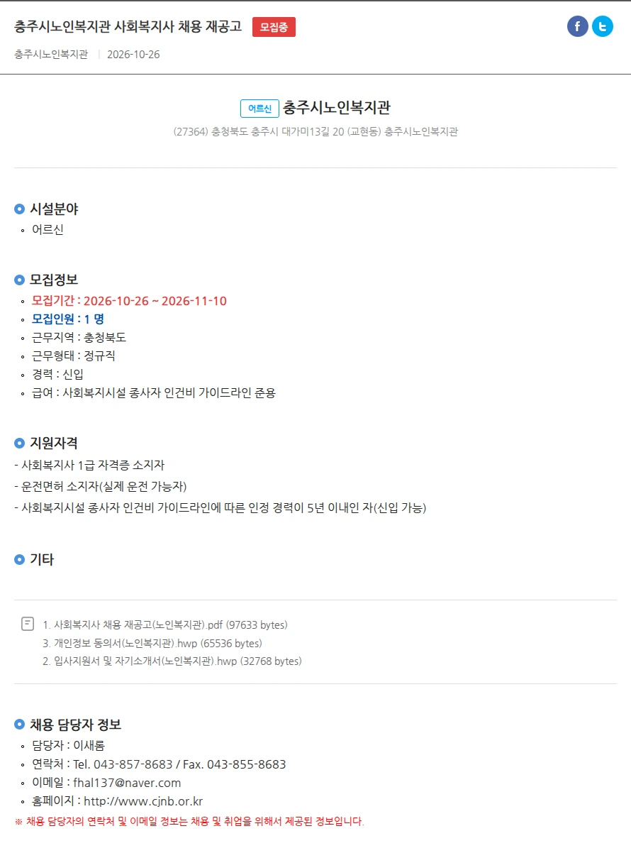 충주시노인복지관 충주시노인복지관 사회복지사 채용 재공고 채용공고