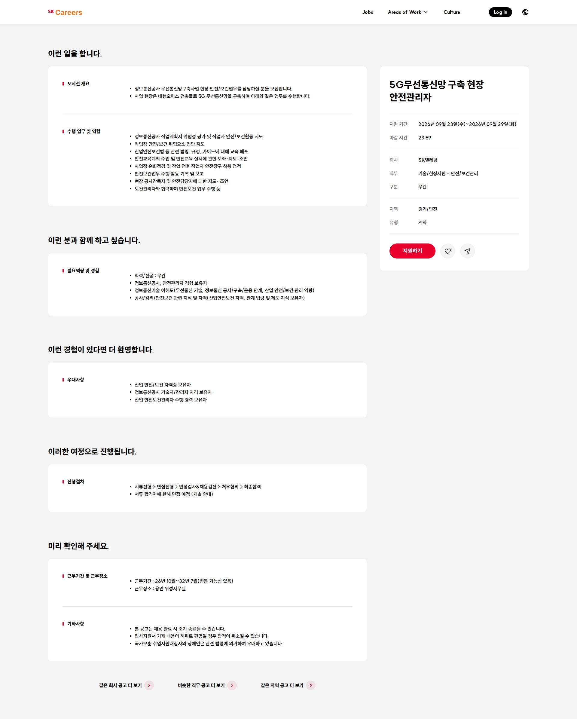 SK텔레콤 5G무선통신망 구축 현장 안전관리자 채용공고