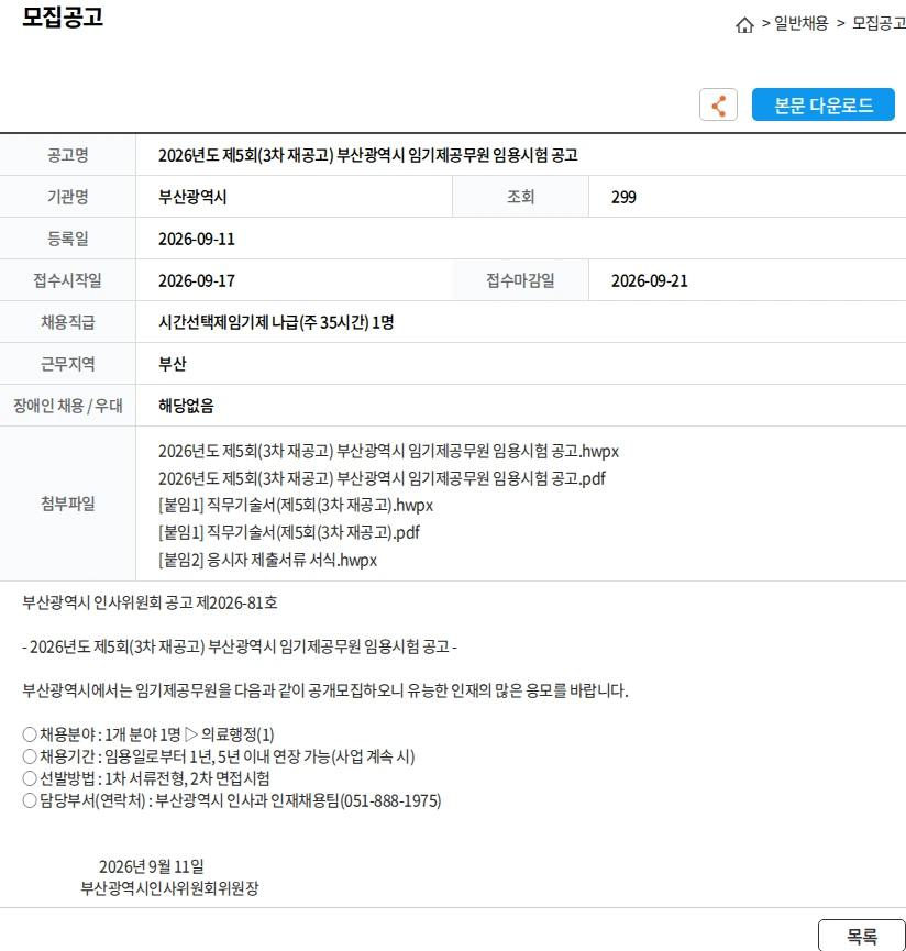 부산광역시 2026년도 제5회(3차 재공고) 부산광역시 임기제공무원 임용시험 공고 채용공고