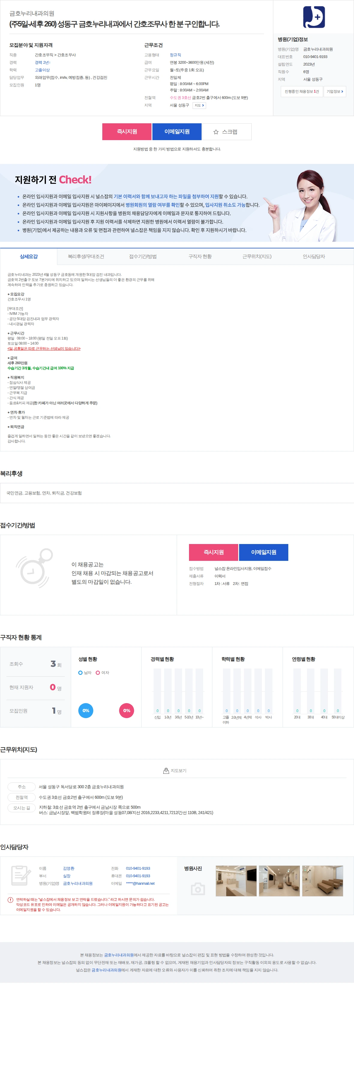 금호누리내과의원 (주5일-세후 260) 성동구 금호누리내과에서 간호조무사 한 분 구… 채용공고
