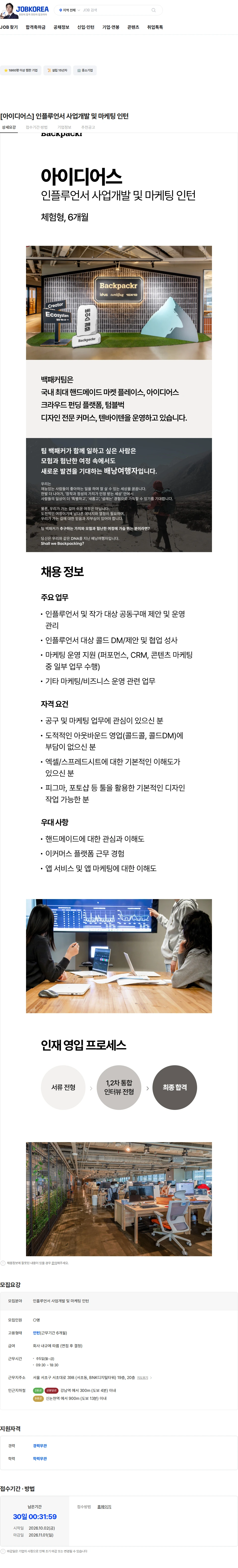 백패커 [아이디어스] 인플루언서 사업개발 및 마케팅 인턴 채용공고