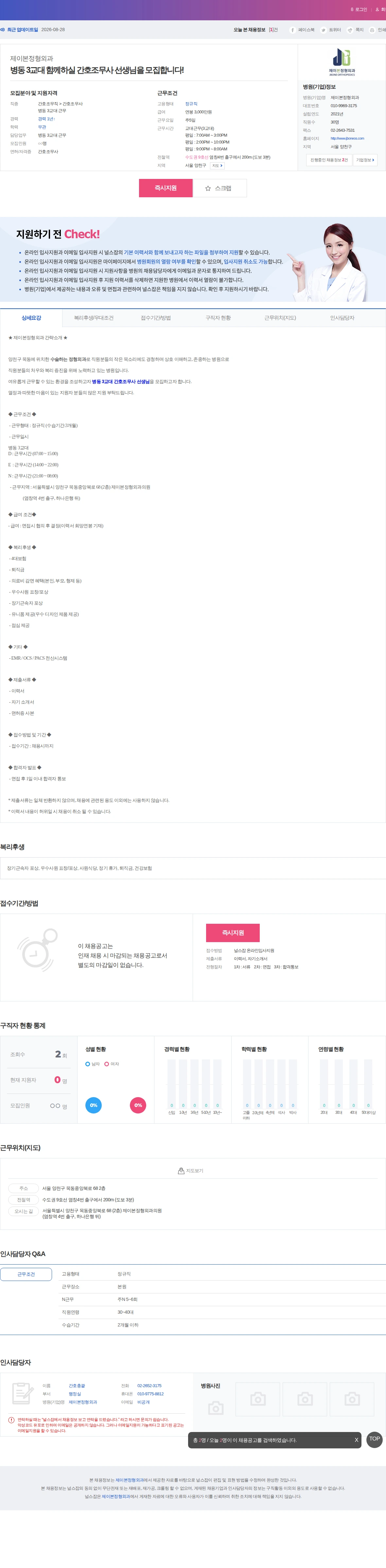 제이본정형외과 병동 3교대 함께하실 간호조무사 선생님을 모집합니다! 채용공고