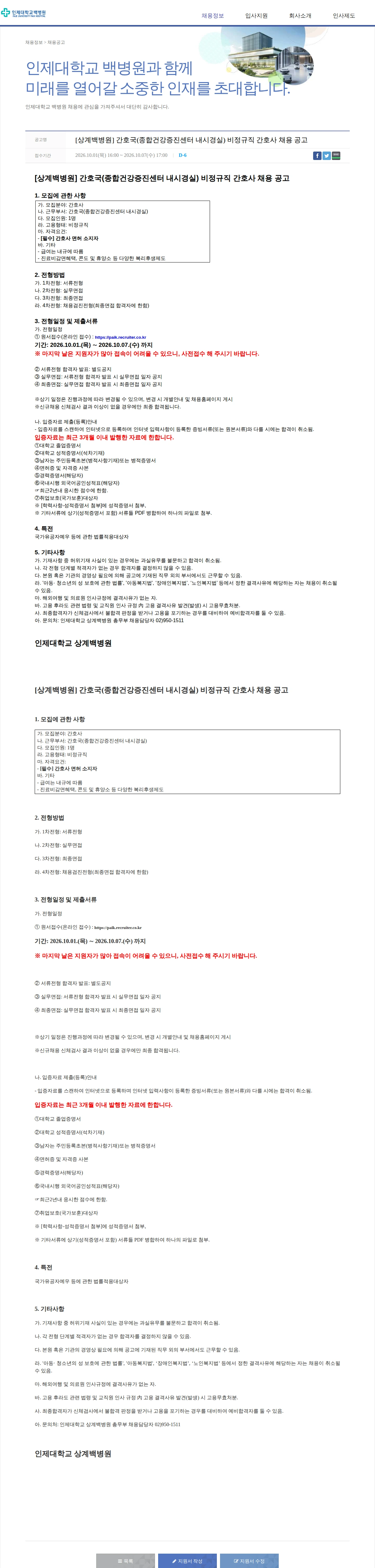 일산백병원 [상계백병원] 간호국(종합건강증진센터 내시경실) 비정규직 간호사 채용 공고 채용공고