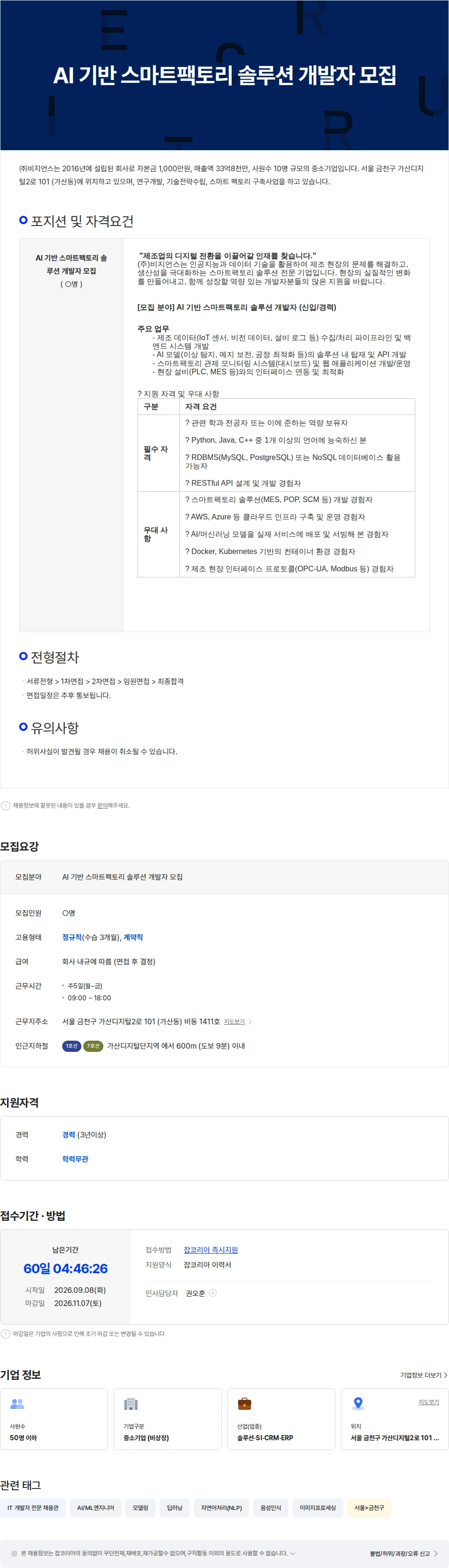 비지언스 AI 기반 스마트팩토리 솔루션 개발자 모집 채용공고