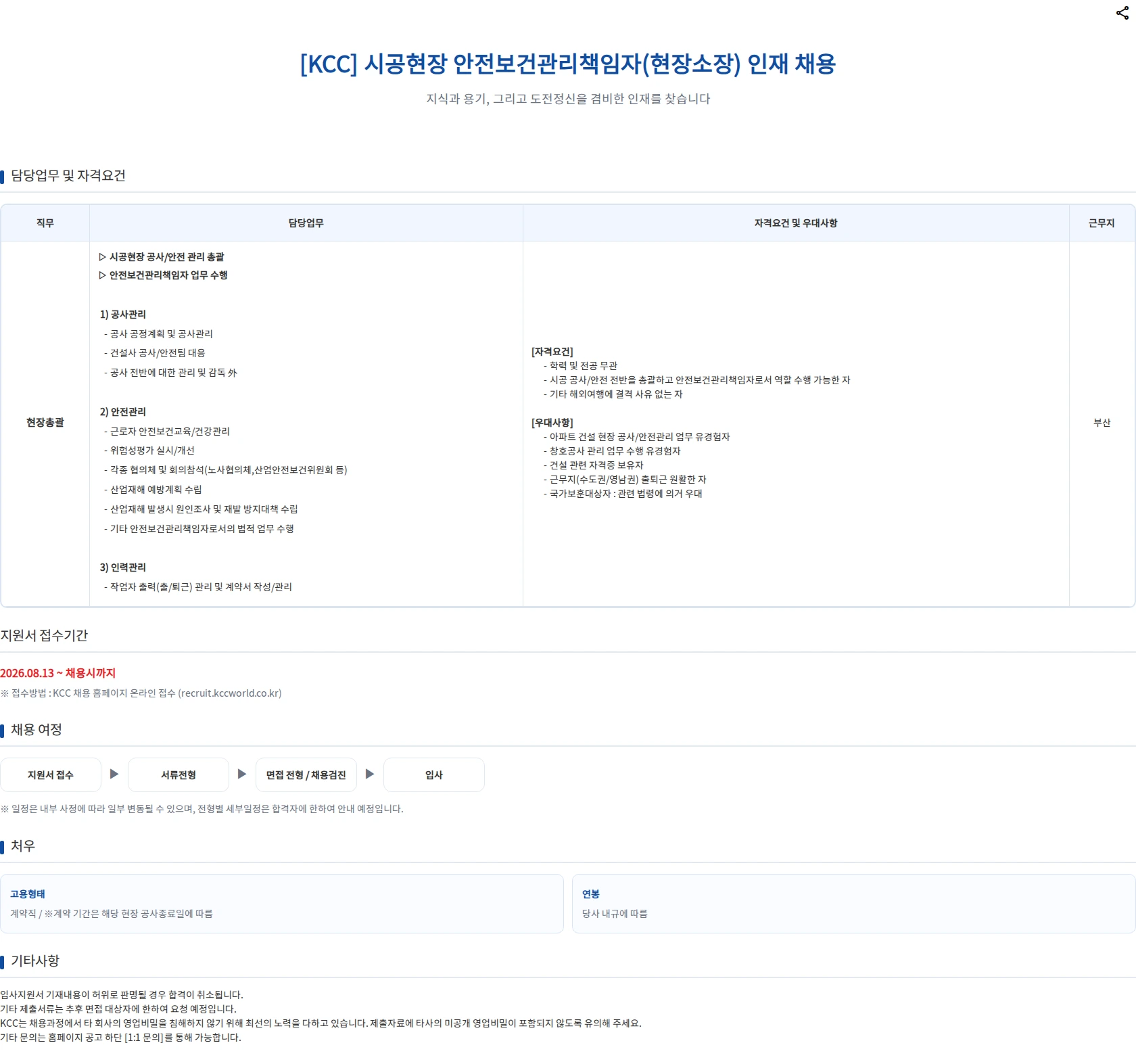 KCC 시공현장 현장소장 채용(부산) 채용공고